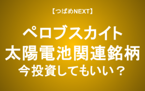【つばめNEXT】ペロブスカイト太陽電池の可能性と課題。注目の関連銘柄は？