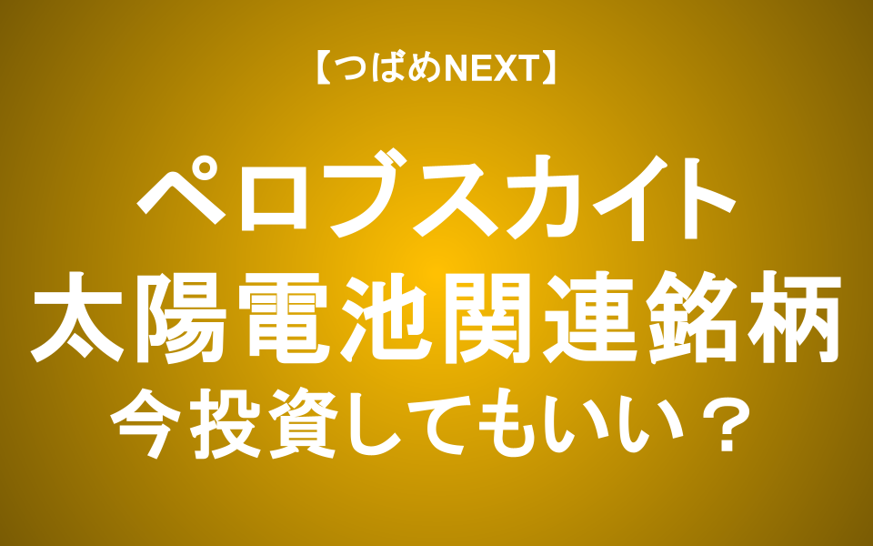 【つばめNEXT】ペロブスカイト太陽電池の可能性と課題。注目の関連銘柄は？