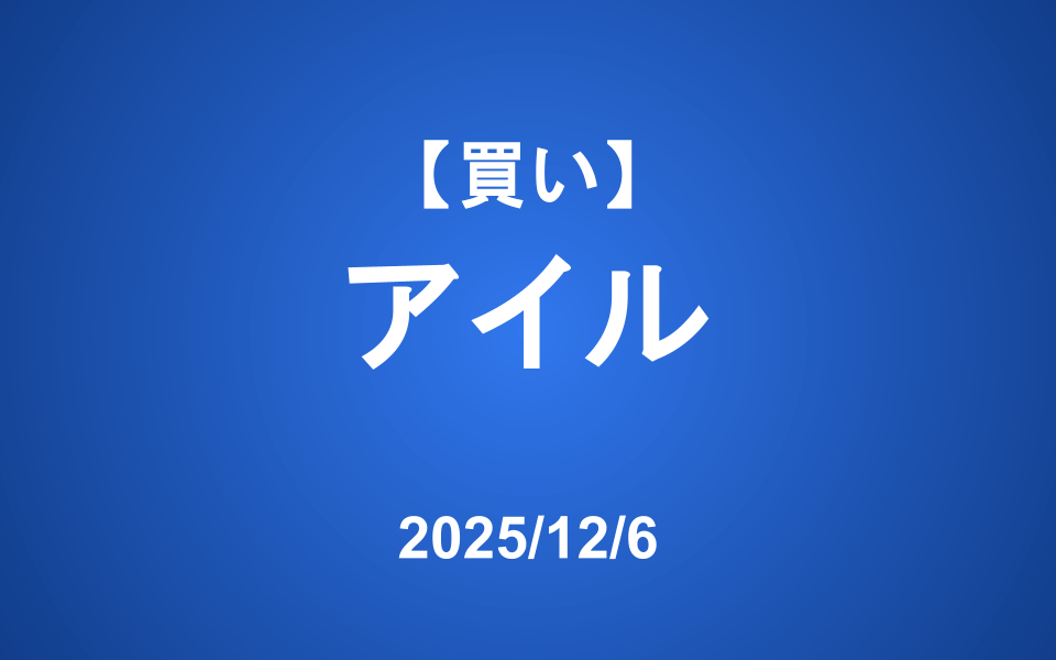 【発注】 ＜買い＞アイル