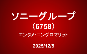 ソニーグループ（6758）― エンタメ・コングロマリット