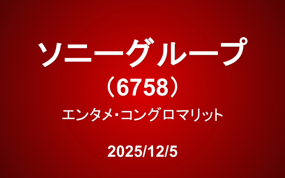 ソニーグループ（6758）― エンタメ・コングロマリット