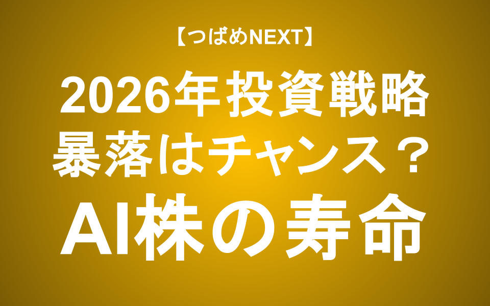 【つばめNEXT】2026年も「暴落で買う」は正解？勝てる投資家だけが知っている真実