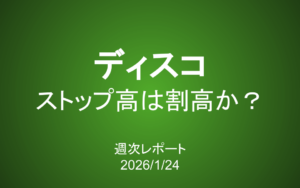 【第428号】週次レポート（2026/1/24）：ストップ高のディスコは割高か？