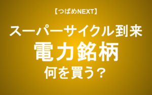 【つばめNEXT】データセンターで激変する電力関連、注目銘柄は？