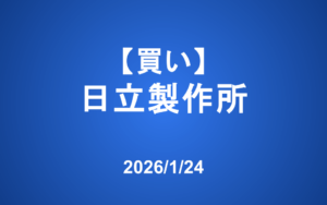 【発注】 ＜買い＞日立製作所