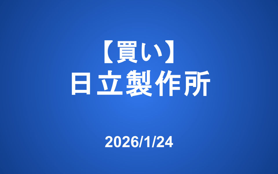 【発注】 ＜買い＞日立製作所