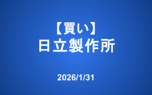 【発注】 ＜買い＞日立製作所