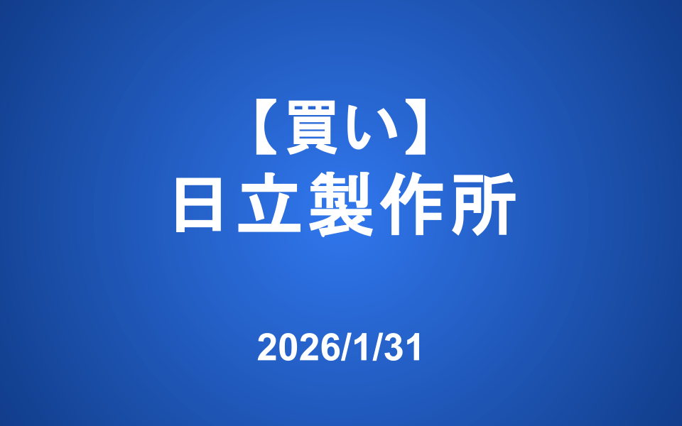 【発注】 ＜買い＞日立製作所