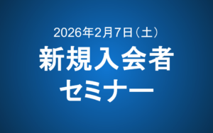 【2/7 14:00~15:00】新規入会者向けセミナー