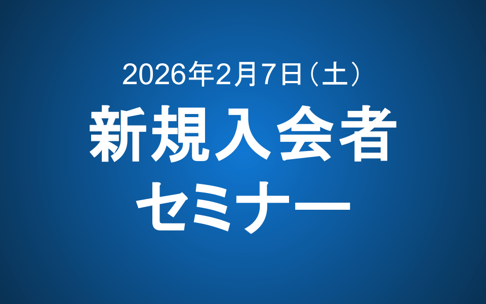 【2/7 14:00~15:00】新規入会者向けセミナー