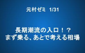 【ご案内】1/31「元村ゼミ」長期潮流の入口！？まず乗る、あとで考える相場