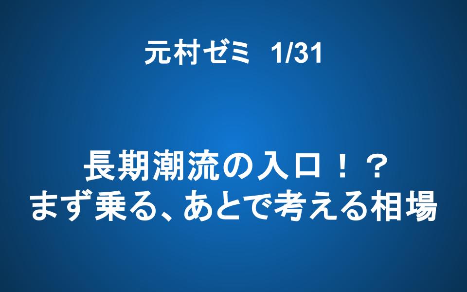 【ご案内】1/31「元村ゼミ」長期潮流の入口！？まず乗る、あとで考える相場
