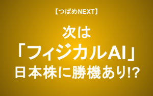 【つばめNEXT】フィジカルAI「大化け期待銘柄」：ファナック・安川電機から読み解く未来