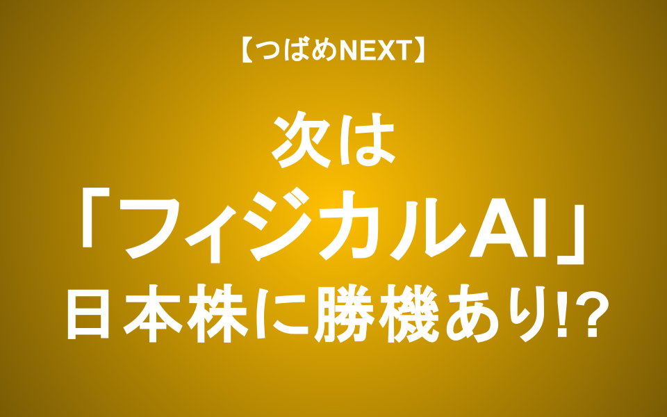 【つばめNEXT】フィジカルAI「大化け期待銘柄」：ファナック・安川電機から読み解く未来