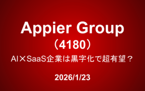 AppierGroup（4180）：AI✕SaaS企業は黒字化で超有望？