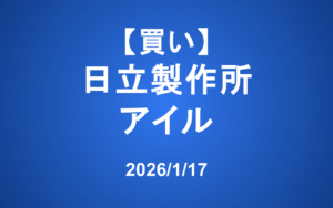 【発注】 ＜買い＞日立、アイル