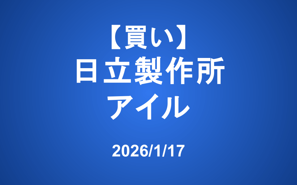 【発注】 <買い>日立、アイル