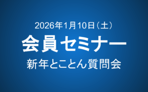 【1月10日10-12時】会員セミナーのご案内：新年とことん質問会