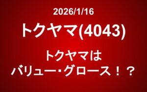 トクヤマ(4043)：トクヤマはバリュー・グロース！？