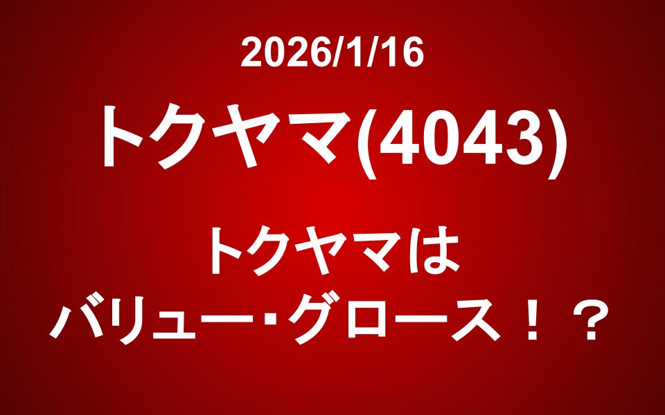 トクヤマ(4043)：トクヤマはバリュー・グロース！？
