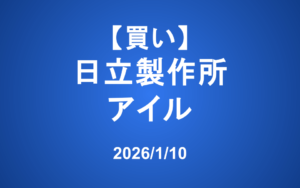 【発注】 ＜買い＞日立、アイル