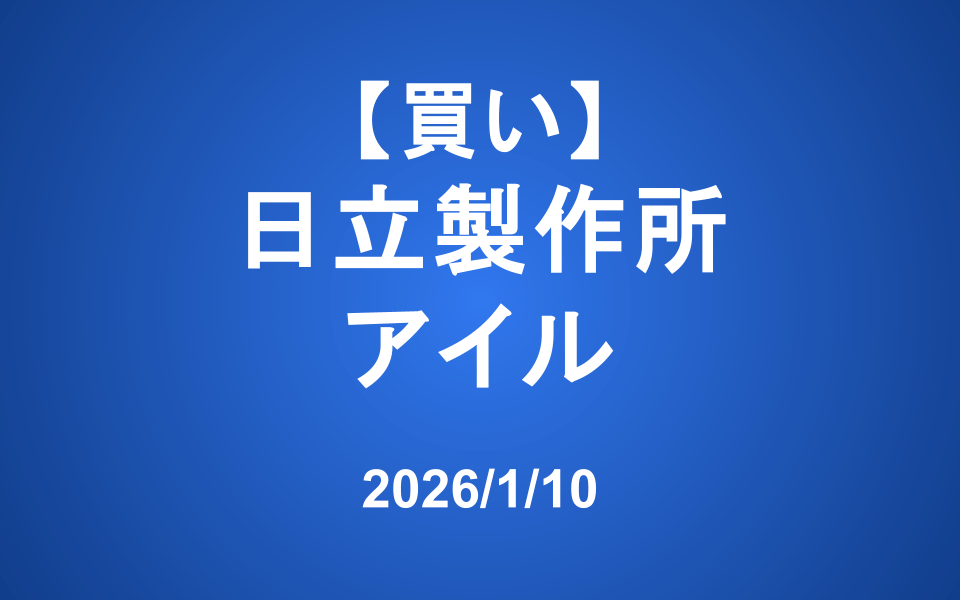【発注】 <買い>日立、アイル