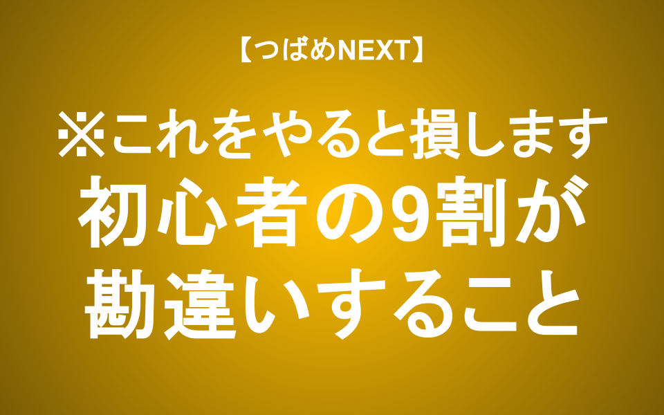 【つばめNEXT】株式投資初心者が損をする理由と「失敗しないための鉄則」