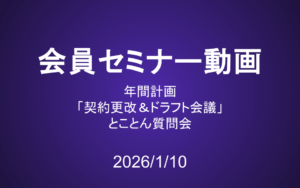 会員セミナー動画（1/10）：年間計画と「契約更改＆ドラフト会議」／とことん質問会