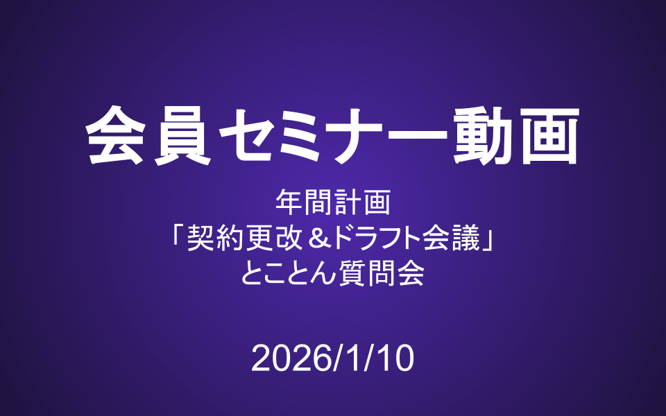 会員セミナー動画（1/10）：年間計画と「契約更改＆ドラフト会議」／とことん質問会
