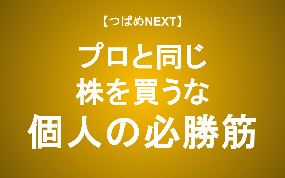 【つばめNEXT】プロにも勝てる、個人投資家だけが持つ4つの「最強の武器」—ブルーオーシャンで戦え！