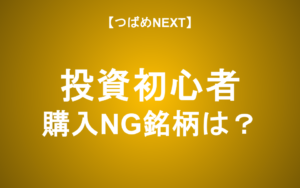 【つばめNEXT】初心者はカモ？高値づかみを避け「負けない投資家」になる方法