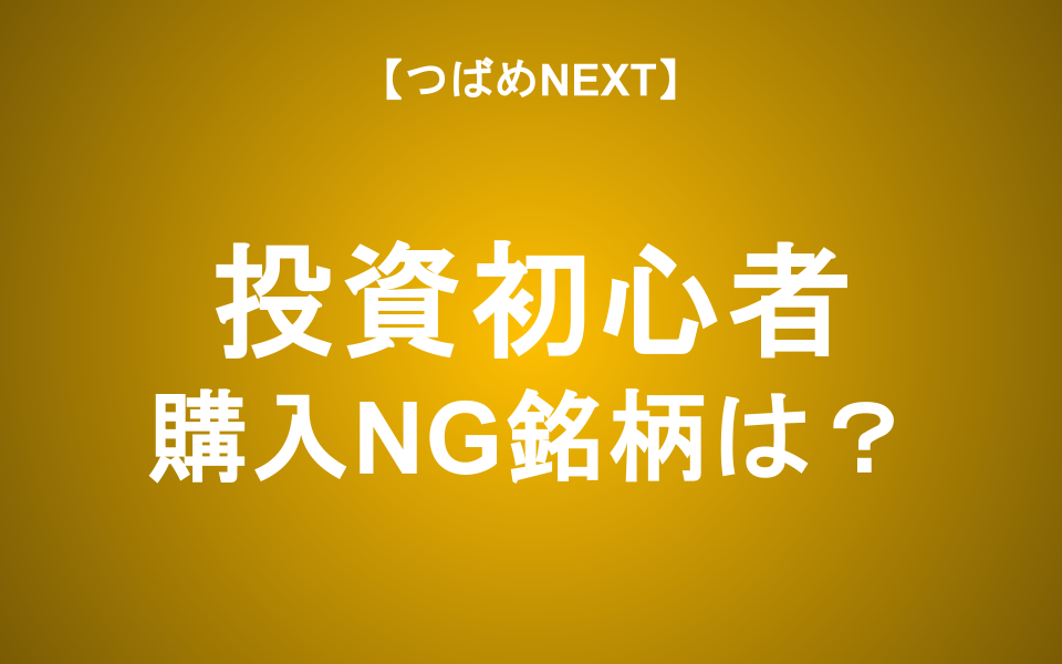 【つばめNEXT】初心者はカモ？高値づかみを避け「負けない投資家」になる方法