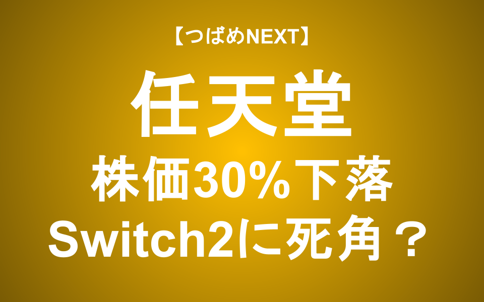 【つばめNEXT】なぜ任天堂の株価は下がっているのか？絶好調に見える「スイッチ2」の裏に隠された意外な真実