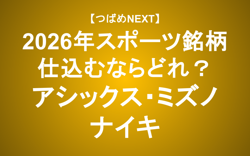 【つばめNEXT】2026年スポーツイヤー到来！アシックス・ミズノ・ナイキはいつ上がる？