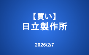 【発注】 ＜買い＞日立製作所