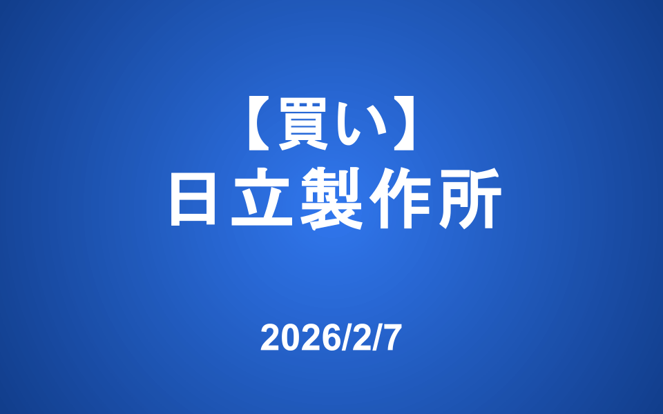 【発注】 ＜買い＞日立製作所