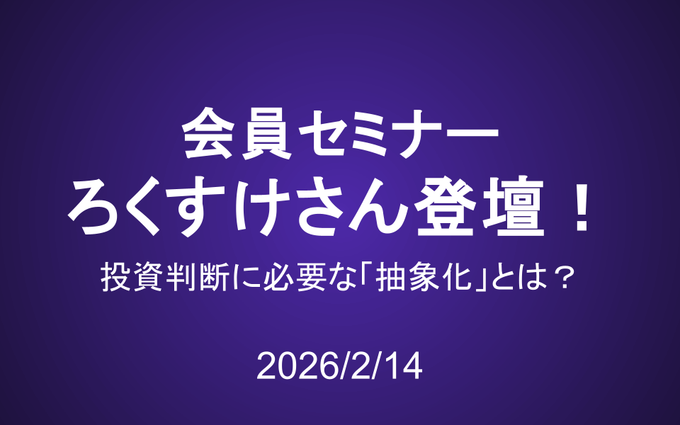 会員セミナー動画（2/14）：ろくすけさん登壇！投資判断に必要な「抽象化」とは？