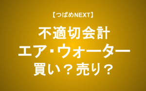 【株価急落】エア・ウォーター不適切会計の全貌！「危険な銘柄」の見抜き方【つばめNEXT】