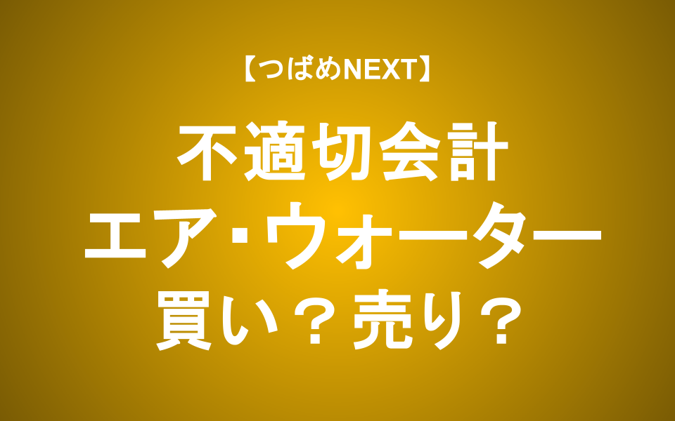 【株価急落】エア・ウォーター不適切会計の全貌！「危険な銘柄」の見抜き方【つばめNEXT】