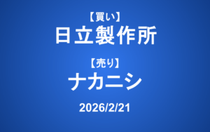 【発注】 ＜買い＞日立製作所 ＜売り＞ナカニシ