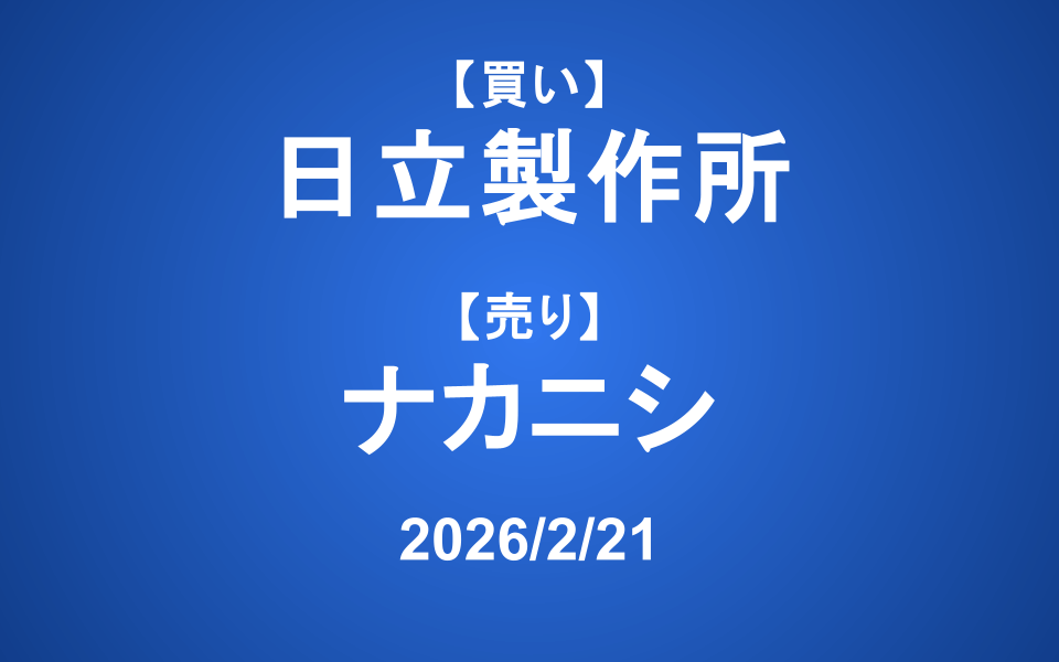 【発注】 <買い>日立製作所 <売り>ナカニシ