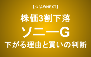 【つばめNEXT】ソニー株価下落は「買い」か？エンタメバブルと長期投資戦略
