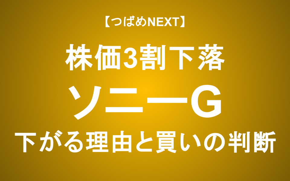【つばめNEXT】ソニー株価下落は「買い」か？エンタメバブルと長期投資戦略