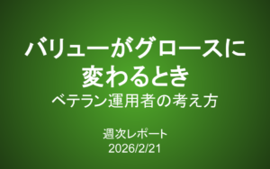 【第430号】週次レポート（2026/2/21）：ベテランファンドマネジャーの考え方「バリューがグロースに変わるとき」