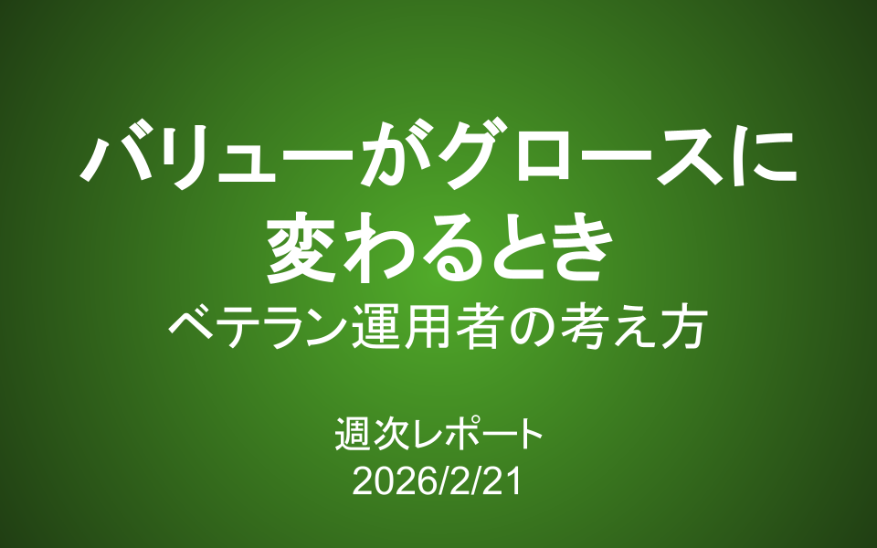 【第430号】週次レポート（2026/2/21）：ベテランファンドマネジャーの考え方「バリューがグロースに変わるとき」