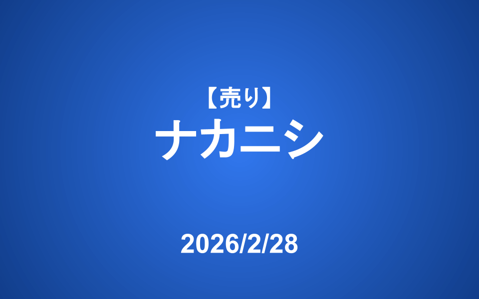 【発注】 <売り>ナカニシ