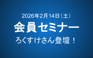 【2月14日10-12時】会員セミナーのご案内：ろくすけさん登壇！