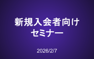新規入会者向けセミナー動画（2026年2月7日）