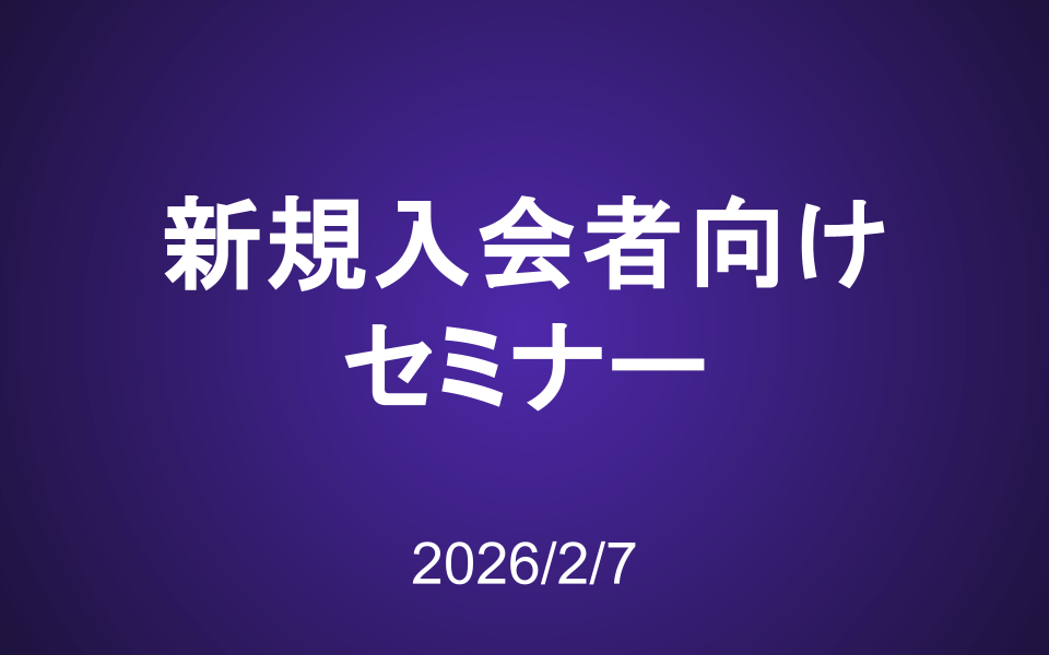 新規入会者向けセミナー動画（2026年2月7日）