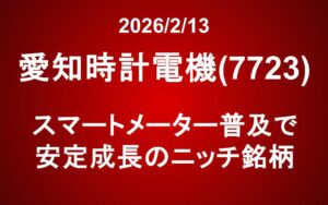愛知時計電機（7723）：スマートメーター普及で安定成長のニッチ銘柄